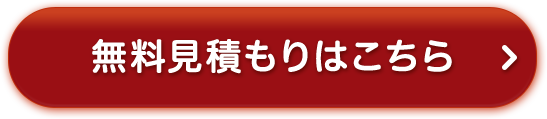 無料見積もりはこちら