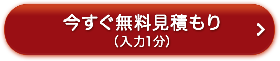 今すぐ無料見積もり