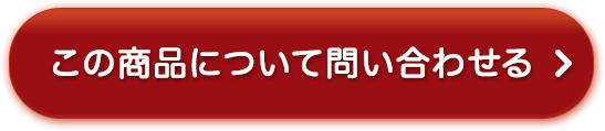 この商品について問い合わせる