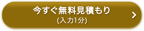 今すぐ無料見積もり