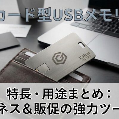 カード型USBメモリとは？特長・用途まとめ-1