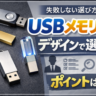 USBメモリーをデザインで選ぶポイント-2