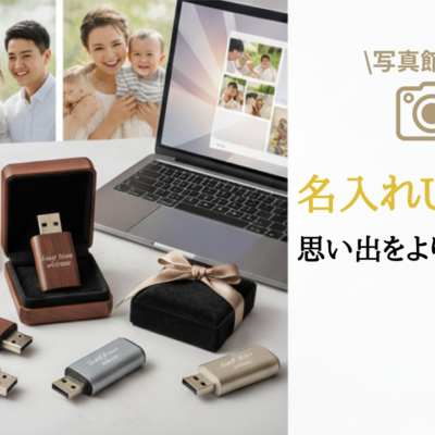 写真館向け: 名入れUSBで思い出をより特別に残そう-1