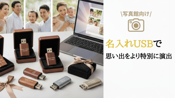 写真館向け: 名入れUSBで思い出をより特別に残そう-1